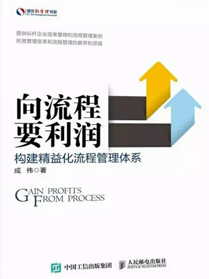 cover image of 向流程要利润